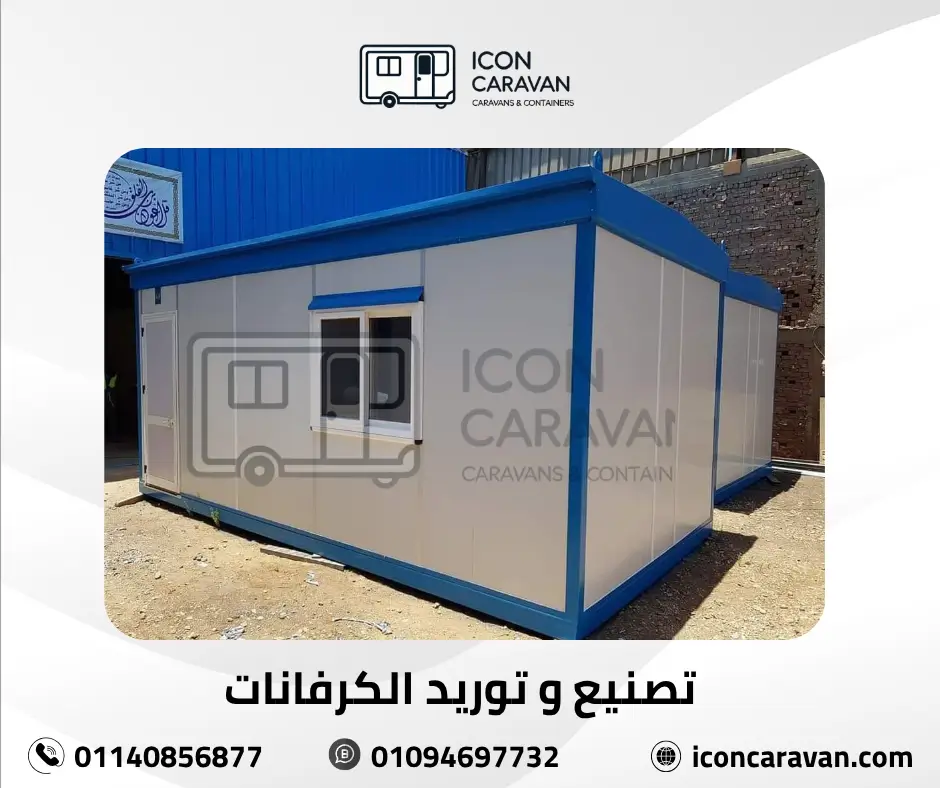 شركة تصنيع كرفانات